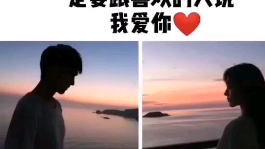 一定要跟喜欢的人说我爱你